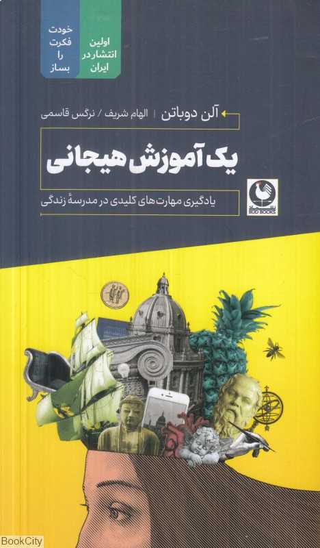 یک آموزش هیجانی (یادگیری مهارت‌های کلیدی در مدرسه زندگی)