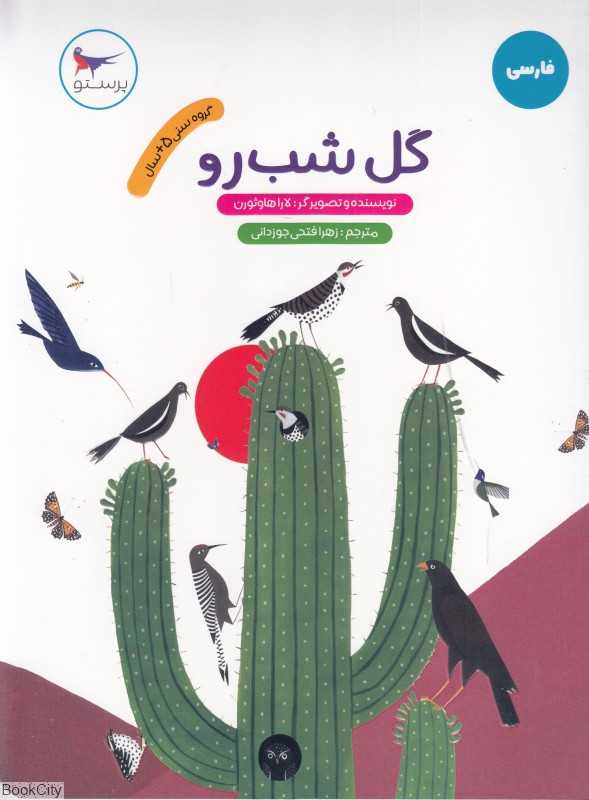 گل شب‌‌رو (فارسی)