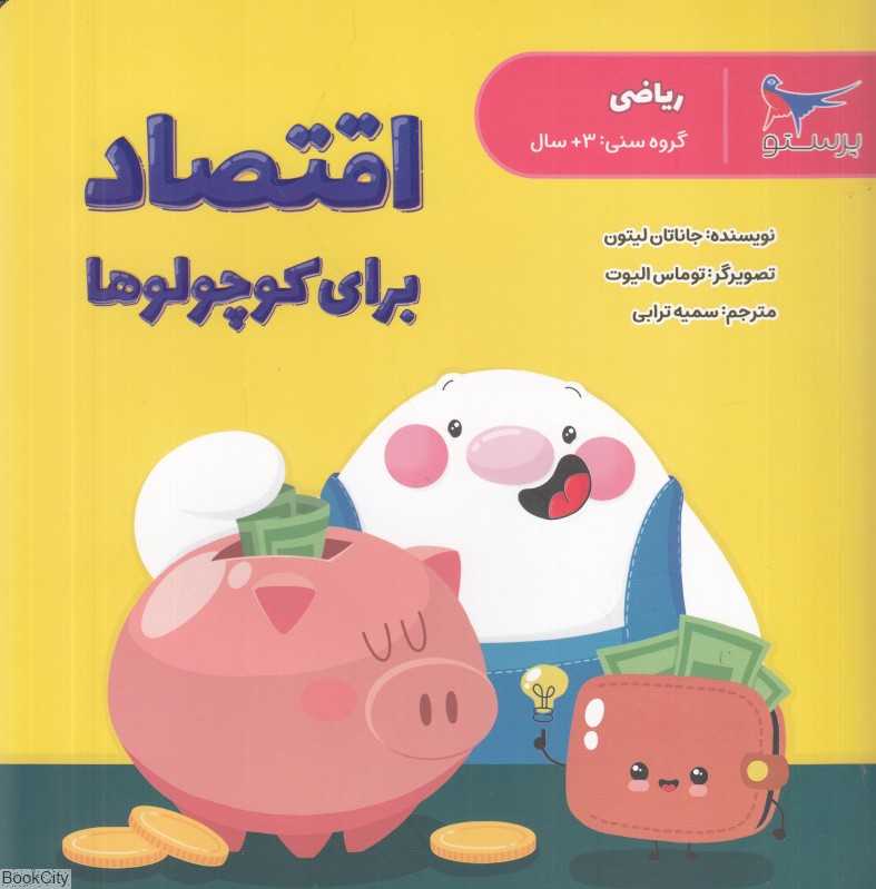 اقتصاد برای کوچولوها (ریاضی) (تصویرگر توماس الیوت)