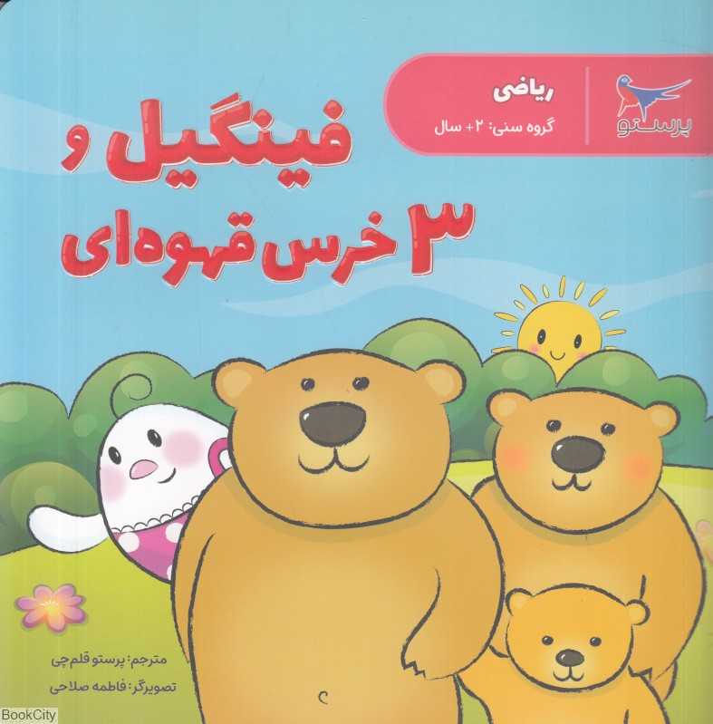 فینگیل و 3 خرس قهوه‌ای (ریاضی) (تصویرگر فاطمه صلاحی)