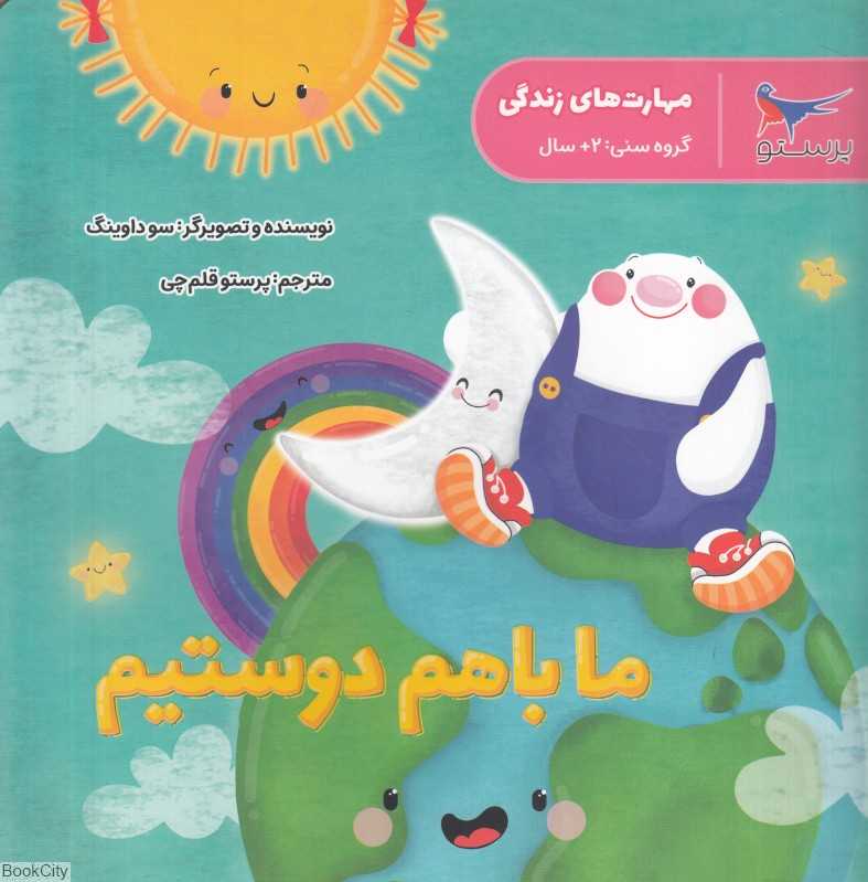 ما باهم دوستیم (مهارت‌های زندگی)
