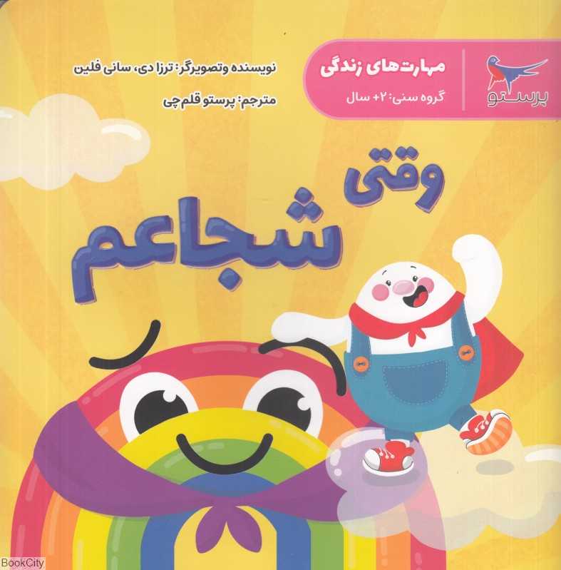 وقتی شجاعم (مهارت‌های زندگی)