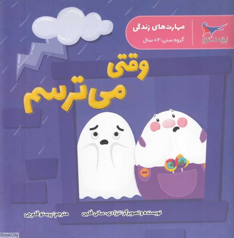 وقتی می‌ترسم (مهارت‌های زندگی)