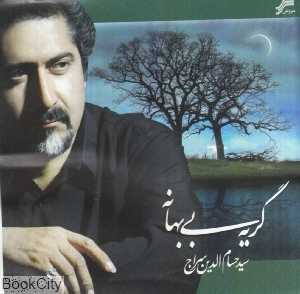 گریه بی‌بهانه