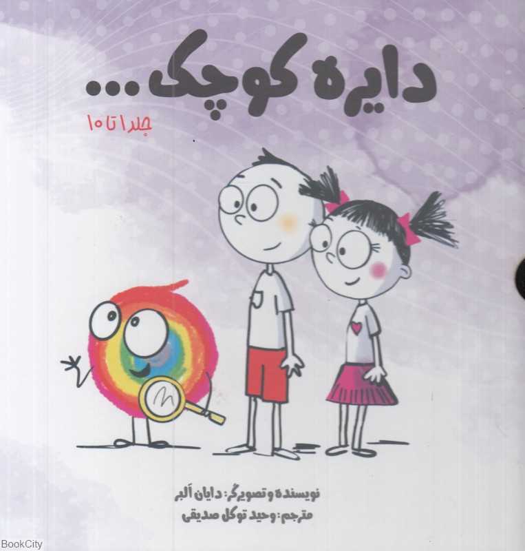 مجموعه دایره کوچک 1 (10 جلدی با قاب) (جلد 1 تا 10)