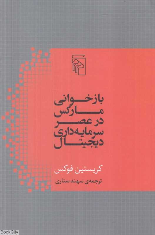 بازخوانی مارکس در عصر سرمایه‌داری دیجیتال