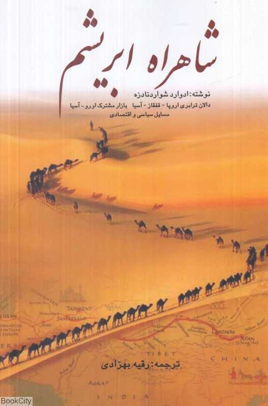 شاهراه ابریشم