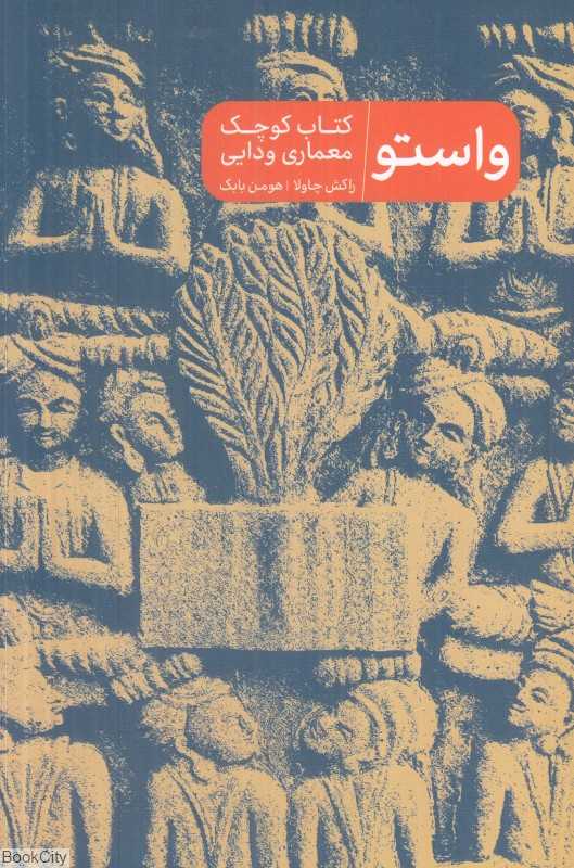 واستو (کتاب کوچک معماری ودایی)