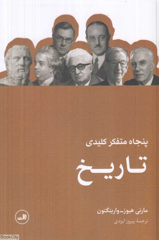 پنجاه متفکر کلیدی تاریخ