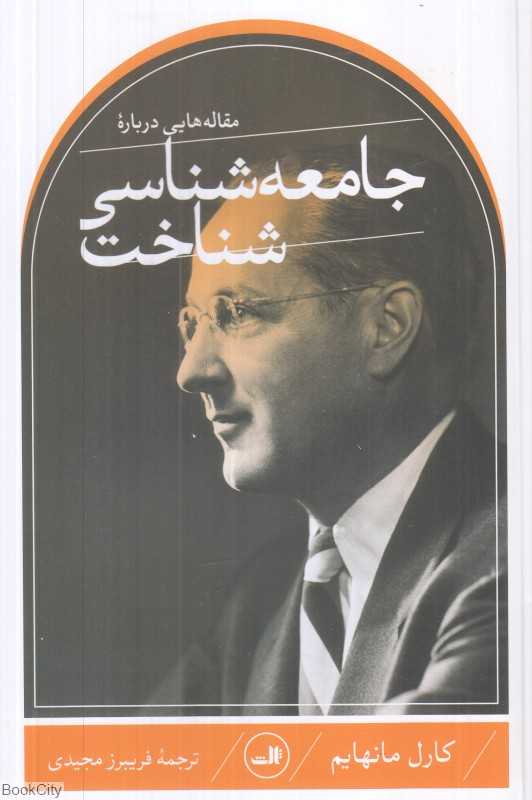 مقاله‌هایی درباره جامعه‌شناسی شناخت