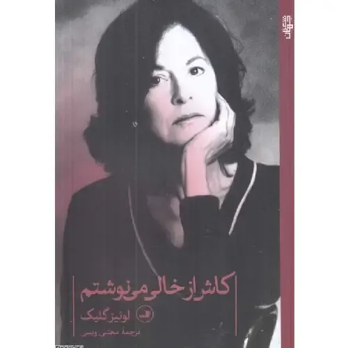 کاش از خالی می‌نوشتم