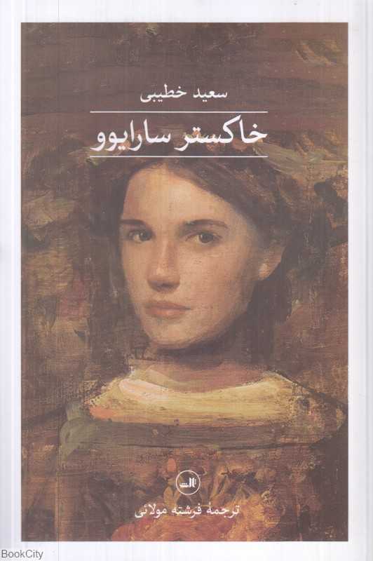 خاکستر سارایوو