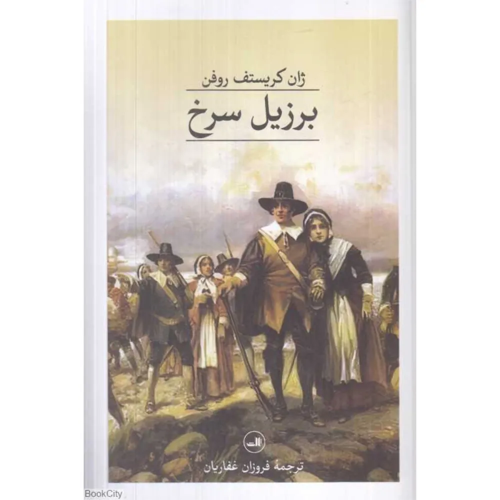برزیل سرخ
