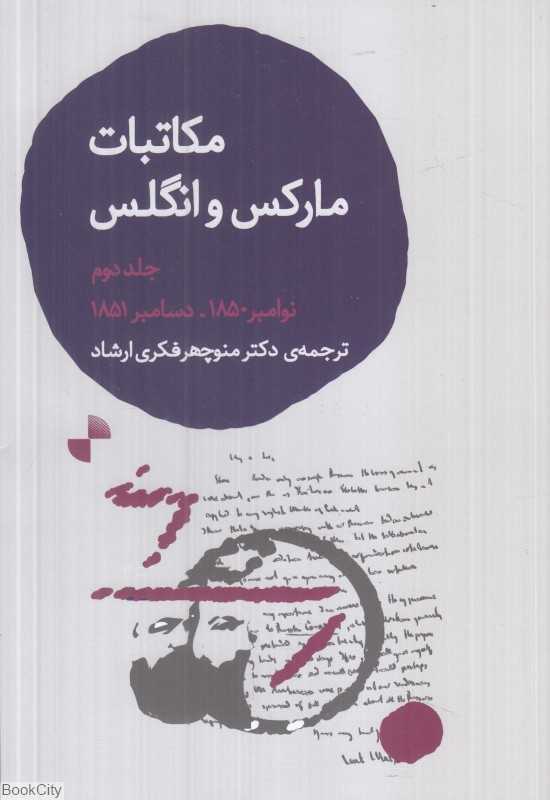 مکاتبات مارکس و انگلس 2 (نوامبر 1850 تا دسامبر 1851)