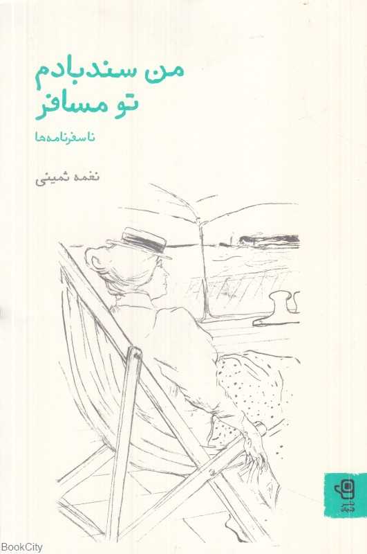 من سندبادم تو مسافر (ناسفرنامه‌ها)