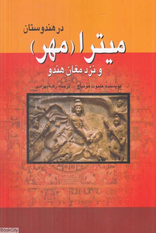 میترا (مهر) در هندوستان و نزد مغان هندو
