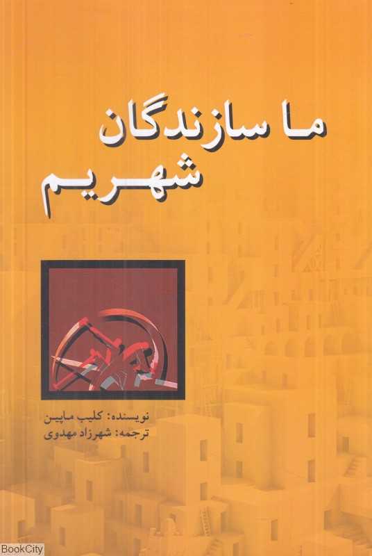 ما سازندگان شهریم
