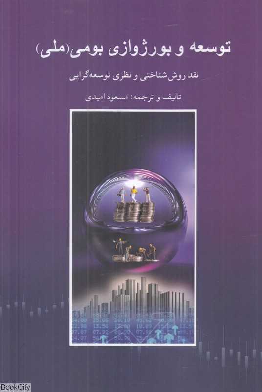 توسعه و بورژوازی بومی ملی (نقد روش‌شناختی و نظری توسعه‌گرایی)