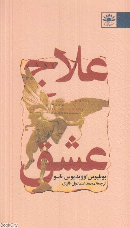 علاج عشق