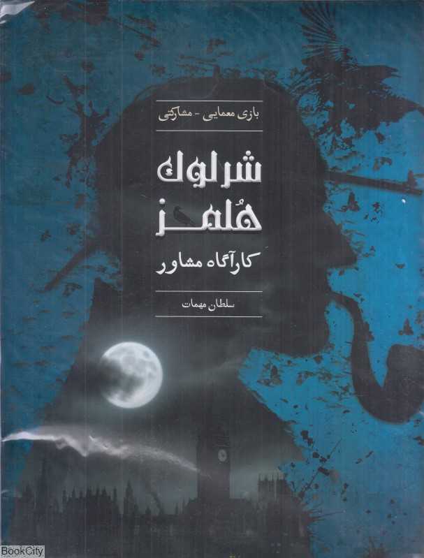 شرلوک هلمز سلطان مهمات (پرونده‌های معمایی)