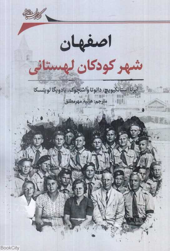 اصفهان (شهر کودکان لهستانی)