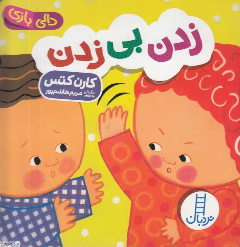 دالی بازی (زدن بی زدن)