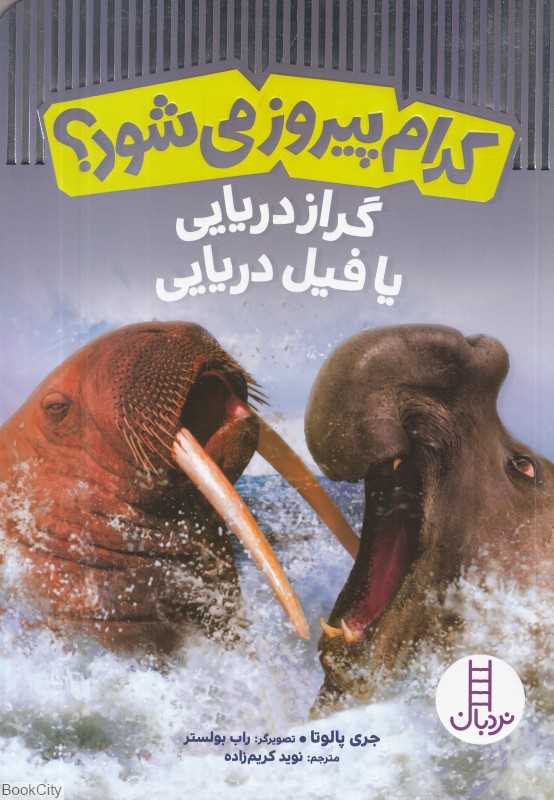 گراز دریایی یا فیل دریایی (کدام پیروز می‌شود) (تصویرگر راب بولستر)