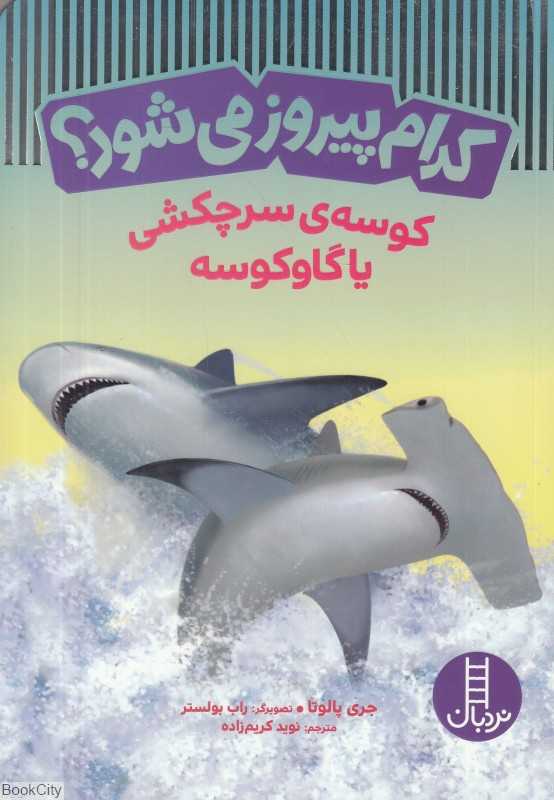 کوسه سرچکشی یا گاوکوسه (کدام پیروز می‌شود) (تصویرگر راب بولستر)