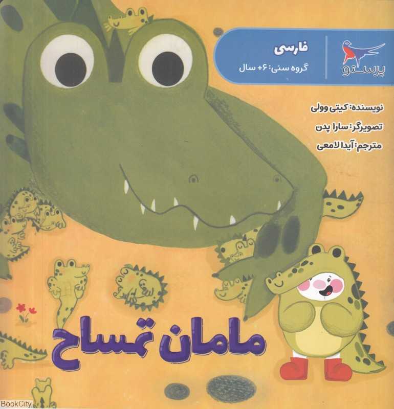 مامان تمساح (فارسی) (تصویرگر سارا پدن)