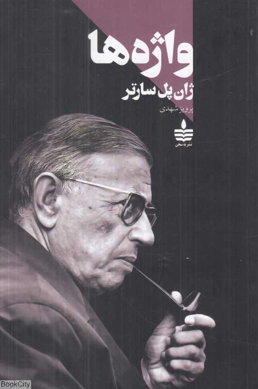 واژه‌ها (به‌سخن)