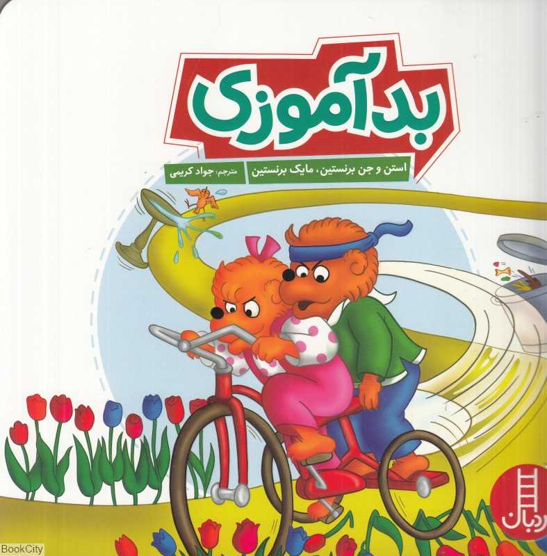 بدآموزی