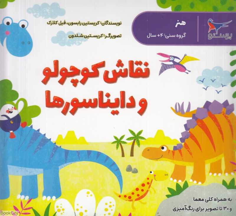 نقاش کوچولو و دایناسورها (هنر) (تصویرگر کریستین شلدون)