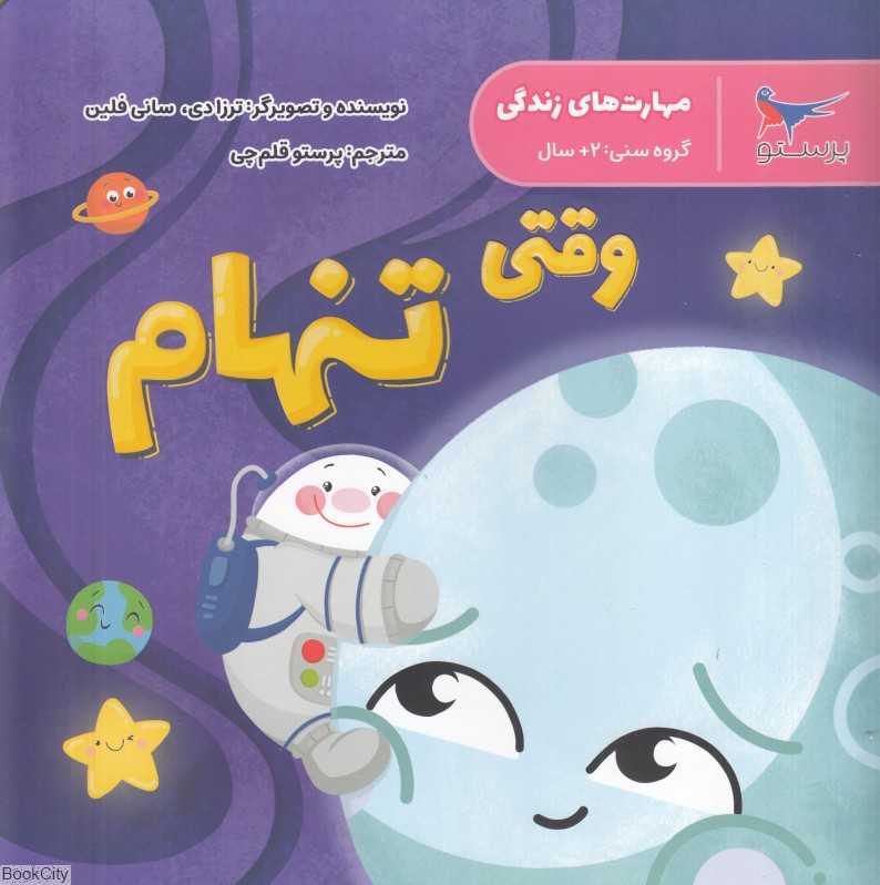وقتی تنهام (مهارت‌های زندگی)