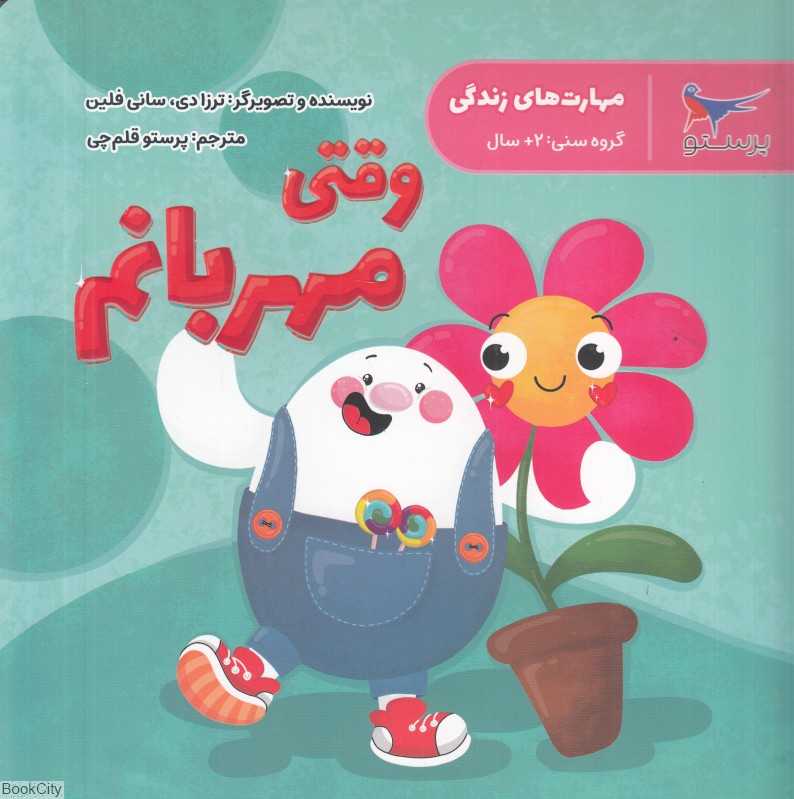 وقتی مهربانم (مهارت‌های زندگی)