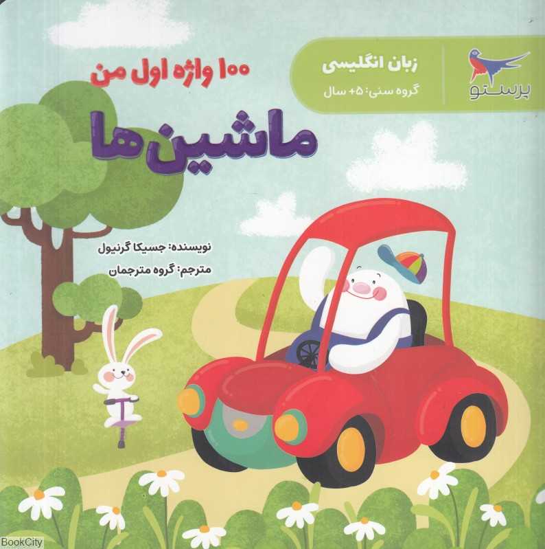 100 واژه اول من (ماشین‌ها) (زبان انگلیسی)