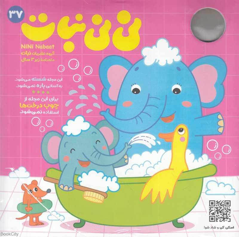 نشریه ماه‌نامه نی‌نی نبات 37 (زیر 3 سال)