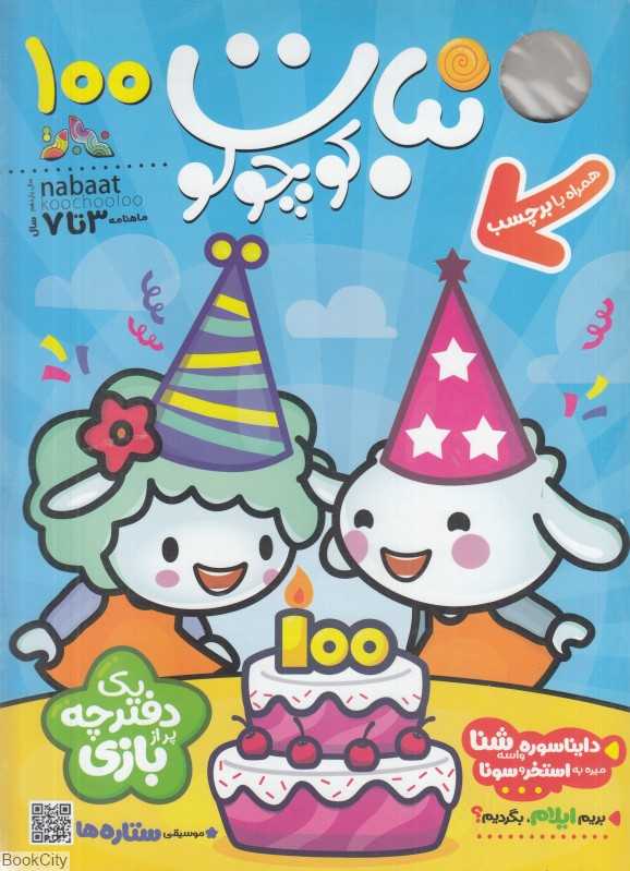 نشریه ماه‌نامه نبات کوچولو 100 (3 تا 7 سال) - 0