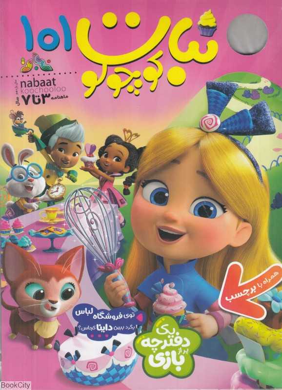 نشریه ماه‌نامه نبات کوچولو 101 (3 تا 7 سال) - 0