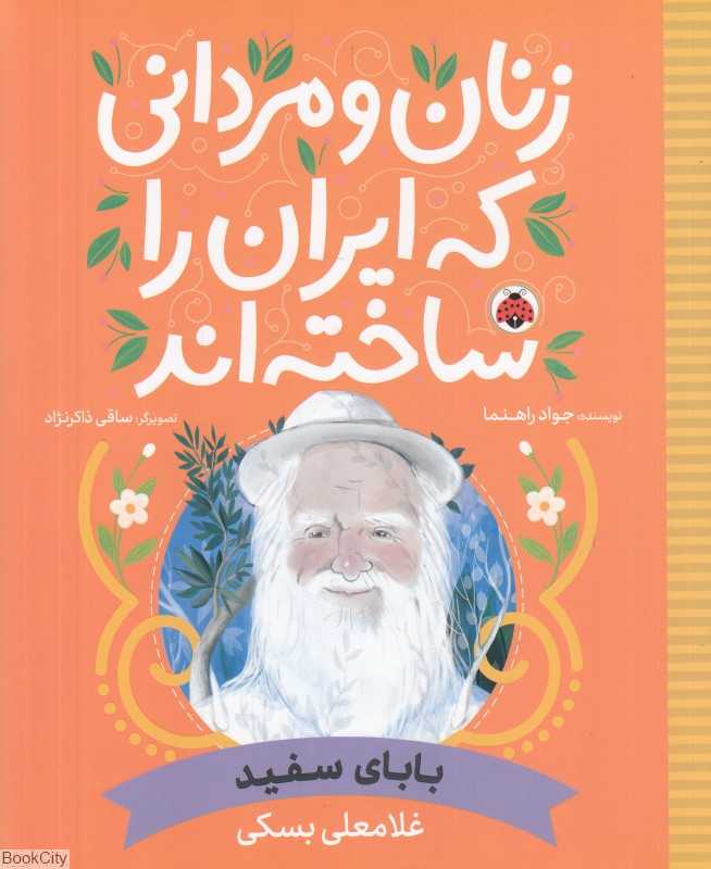 بابای سفید (غلامعلی بسکی) (زنان و مردانی که ایران را ساخته‌اند) (تصویرگر ساقی ذاکرنژاد) - 0