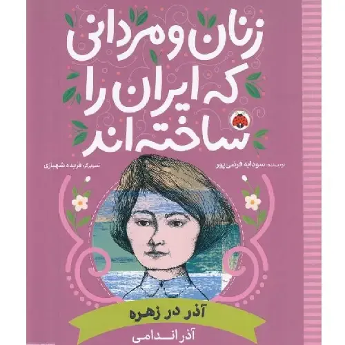 آذر در زهره (آذر اندامی) (زنان و مردانی که ایران را ساخته‌اند) (تصویرگر فریده شهبازی) - 0