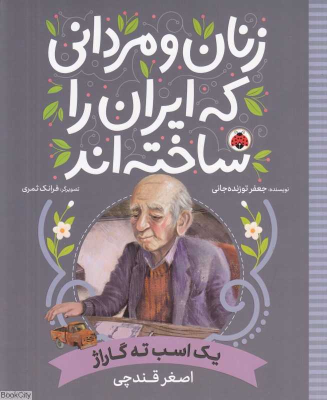 یک اسب ته گاراژ (اصغر قندچی) (زنان و مردانی که ایران را ساخته‌اند) (تصویرگر فرانک ثمری)