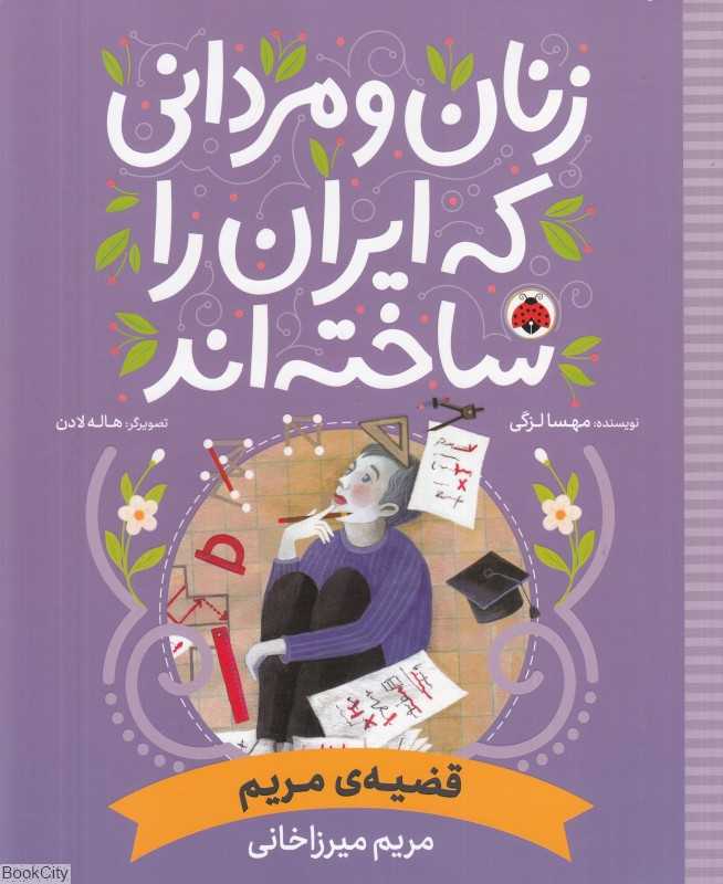 قضیه مریم (مریم میرزاخانی) (زنان و مردانی که ایران را ساخته‌اند) (تصویرگر هاله لادن)