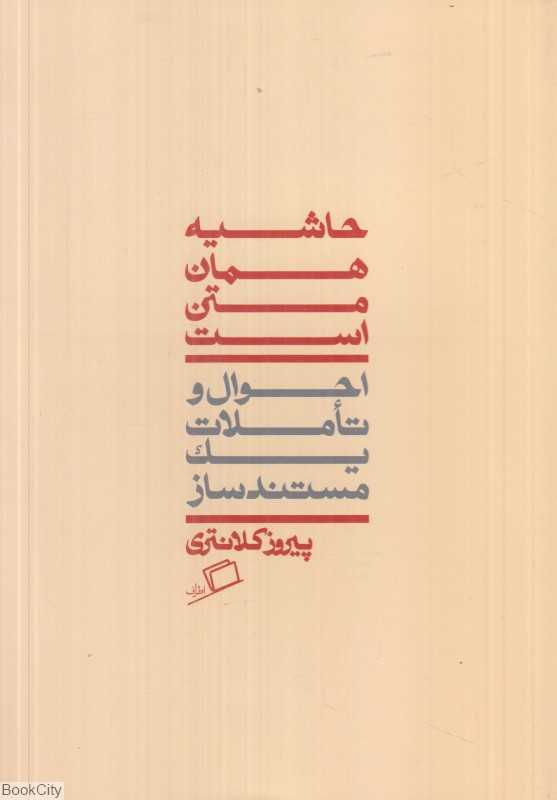 حاشیه همان متن است (احوال و تاملات یک مستندساز)