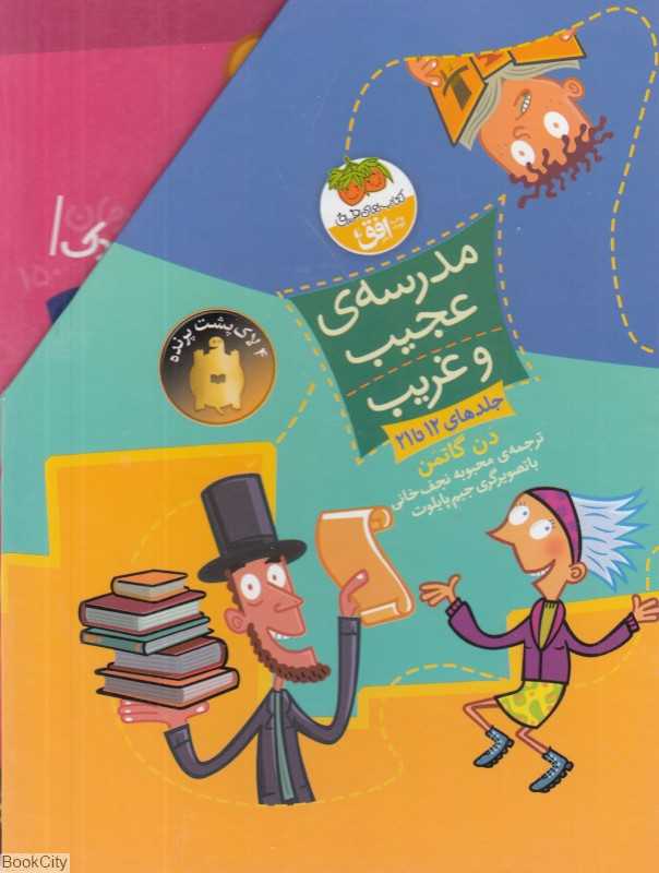 مجموعه مدرسه‌ عجیب و غریب 2 (10 جلدی با قاب) (12 تا 21)