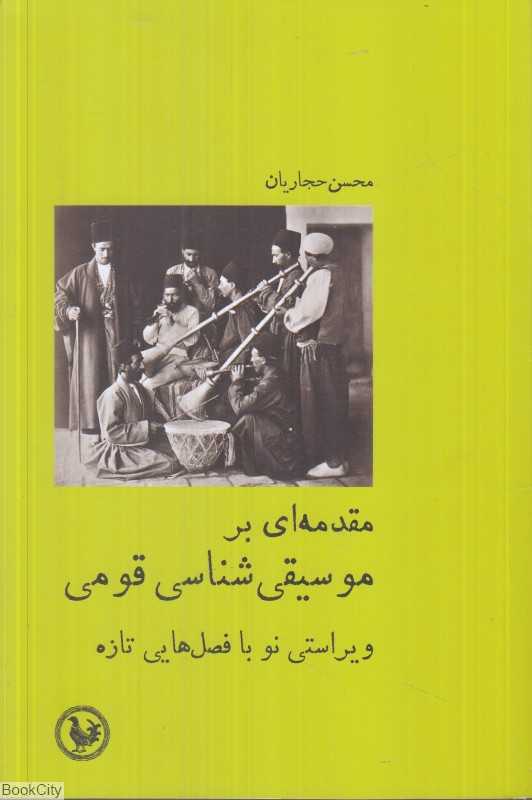 مقدمه‌ای بر موسیقی‌شناسی قومی