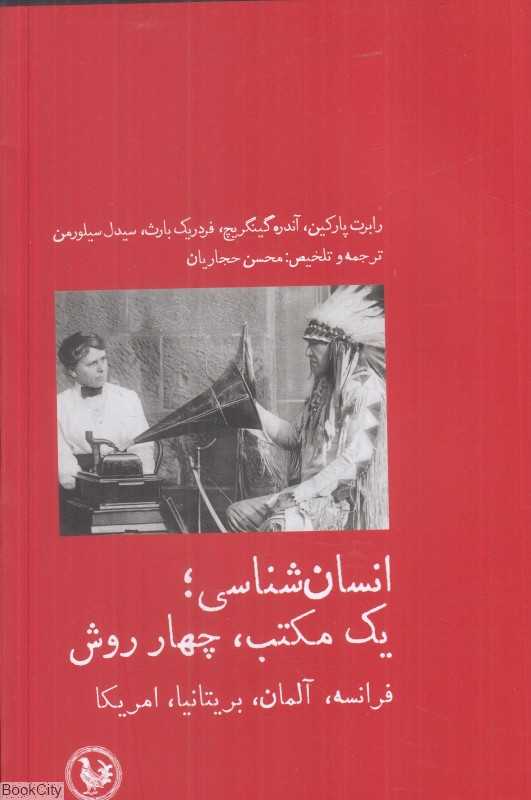 انسان‌شناسی (یک مکتب چهار روش) (فرانسه آلمان بریتانیا آمریکا)