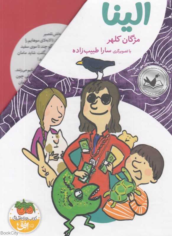 مجموعه الینا (4 جلدی با قاب) (تصویرگر سارا طبیب‌زاده)