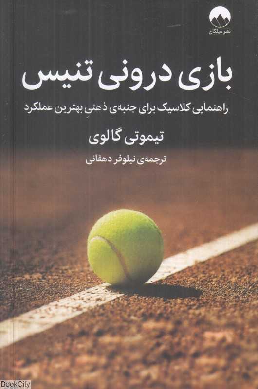 بازی درونی تنیس (راهنمایی کلاسیک برای جنبه ذهنی بهترین عملکرد)