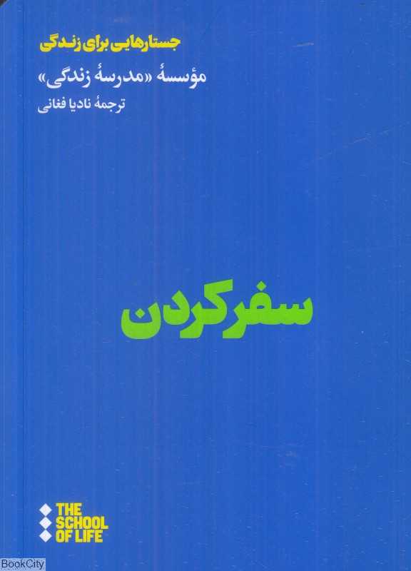 سفر کردن