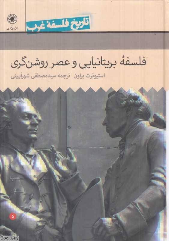 تاریخ فلسفه غرب 5 (فلسفه بریتانیایی و عصر روشن‌گری)